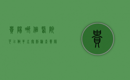 贵阳哪个医院可以做羊水穿刺检查（贵阳哪些医院可以做羊水穿刺）