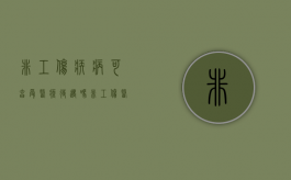 非工伤疾病可享受医疗待遇吗（非工伤医疗期社保是否需缴纳）