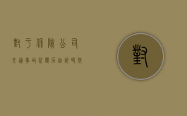 对于保险公司交通事故代偿后起诉时效是多久？（保险代偿后,保险公司怎么行动）