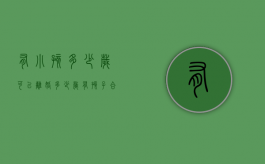 有小孩多少岁可以离婚？（多少岁有孩子合适）