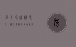 房子和样板间不一样怎么办（房子和样板间不一样好吗）