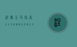 注册公司指南之——公司注册资本（注册公司的注册资本是什么意思?）