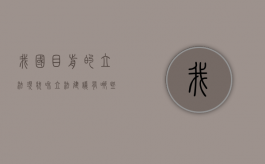 我国目前的立法现状和立法建议有哪些（我国立法法的实施现状分析）