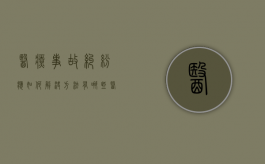 医疗事故纠纷应如何解决方法有哪些（医疗事故纠纷处理流程2020）