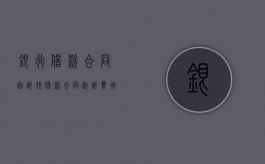 银行借款合同起诉状（借款合同起诉费用如何计算）