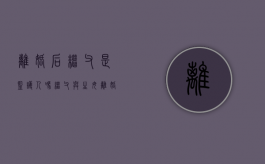 离婚后继父是监护人吗（继父与生母离婚后,继父是否有权请求继子归其抚养）