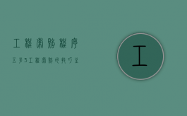 工程索赔程序五步（3、工程索赔的技巧主要有哪些?）