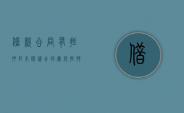 借款合同有抵押范本（借贷合同无效抵押物怎么处理）