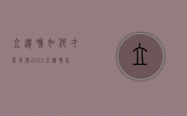 立遗嘱如何才能有效2022（立遗嘱怎样才有法律效应遗嘱立了20年后有效吗）