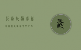 涉嫌诈骗贷款罪（贷款诈骗罪会坐牢吗）