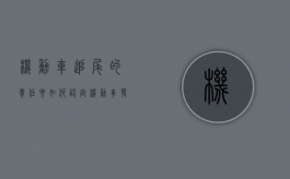 机动车追尾的责任要如何认定（机动车发生追尾事故责任怎么划分）