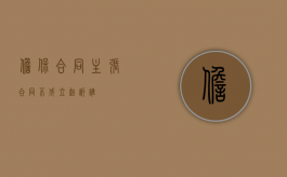担保合同主张合同不成立起诉谁？