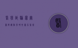 医疗诈骗罪无罪辩护点有哪些罪名（医疗诈骗罪无罪辩护点有哪些内容）