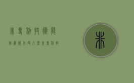 非专利技术能作为资本投入么（非专利技术可以作价出资吗为什么）