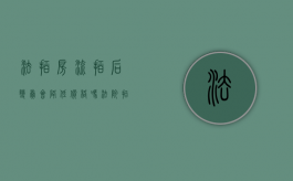 法拍房流拍后变卖会降低价格吗?（法院拍卖流拍后降价多少）