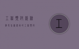 工程预付款条例是怎样规定的（工程预付款法律依据）