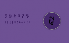 劳动合同不拿会有影响吗（劳动合同可以不盖章吗）