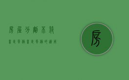 房屋分割不符善良风俗,“善良风俗”的适用规则是什么（房屋分割纠纷怎么处理）