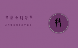 技术合同的效力（技术合同纠纷的管辖）