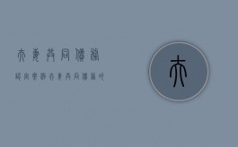 夫妻共同债务认定案例（夫妻共同债务的案例精选）