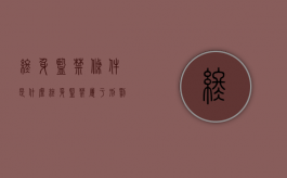 终身监禁条件是什么（终身监禁属于刑罚吗）