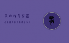 有行政强制权的机关（具有强制执行力的行政机关）