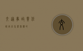 交通事故责任认定后怎么赔偿的？
