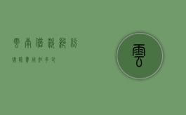 云南借款纠纷律师费用知多少