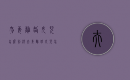 夫妻离婚女儿怎么判决（夫妻离婚女儿怎么判财产）