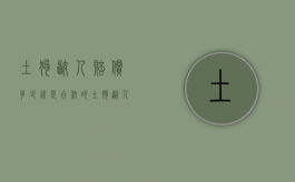 土狗咬人赔偿多少钱是合法的？（土狗咬人会得狂犬病吗）