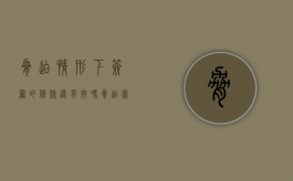胁迫情形下签署的借条还有效吗（胁迫写的借条多久内可以报警）