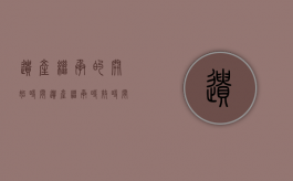 遗产继承的开始时间（遗产继承时效时间）