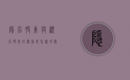 隐名股东与显名股东的权利是怎样的（隐名股东和显名股东）