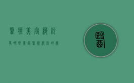 医疗美容纠纷有哪些（美容医疗纠纷的处理包括哪些内容?）