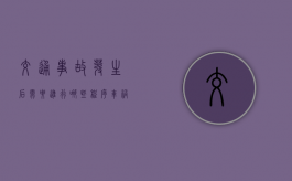 交通事故发生后需要进行哪些程序（车祸一天后还可以报警吗）