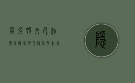 隐名股东受法律保护吗知乎（隐名股东受法律保护吗为什么）