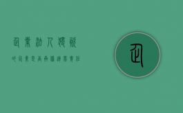 企业法人独资的企业是否承担连带责任（法人独资需要对公司的债务承担连带责任吗）