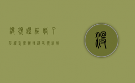没领证结婚了彩礼怎么办理（没有领结婚证彩礼钱可以要回来吗）