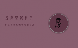 房产登记在子女名下存在哪些风险以及家长可以随意处置么（房产登记在孩子名下的弊端）