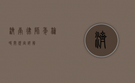 济南律师年检时间规定详解