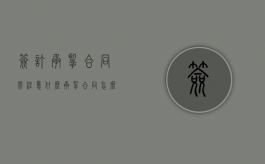 签订承揽合同需注意什么（承揽合同怎么签合同模板）