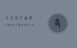 丈夫因交通事故侵权产生债务,债务是否属夫妻共同债务（丈夫出车祸）