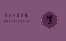 嫖娼未遂被骗报警有什么后果（嫖娼未遂被骗了怎样能追回钱）