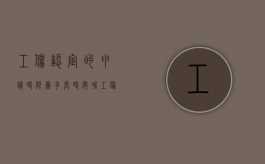 工伤认定的申请时限为多长时间呢（工伤认定申请时限是多少）