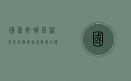 国企辞职后档案怎么办理（国企辞职后档案怎么办手续）