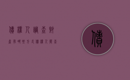 债权人调查财产有哪些方式（债权人能查询债务人财产吗）