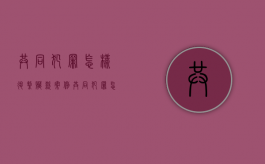 共同犯罪怎样退缴赃款案例（共同犯罪怎样退缴赃款案件）