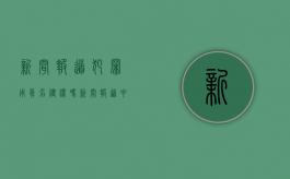 新闻报道犯罪用真名侵权吗（新闻报道中使用姓名）