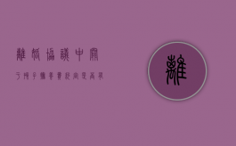 离婚协议中关于孩子抚养费约定是否有效（协议离婚孩子抚养费给到多大）
