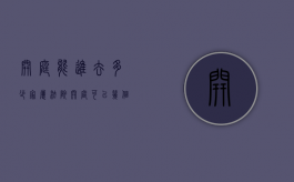 开庭能进去多少家属（法院开庭可以几个人旁听）